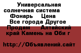 Универсальная солнечная система  GD-8051 (Фонарь) › Цена ­ 2 300 - Все города Другое » Продам   . Алтайский край,Камень-на-Оби г.